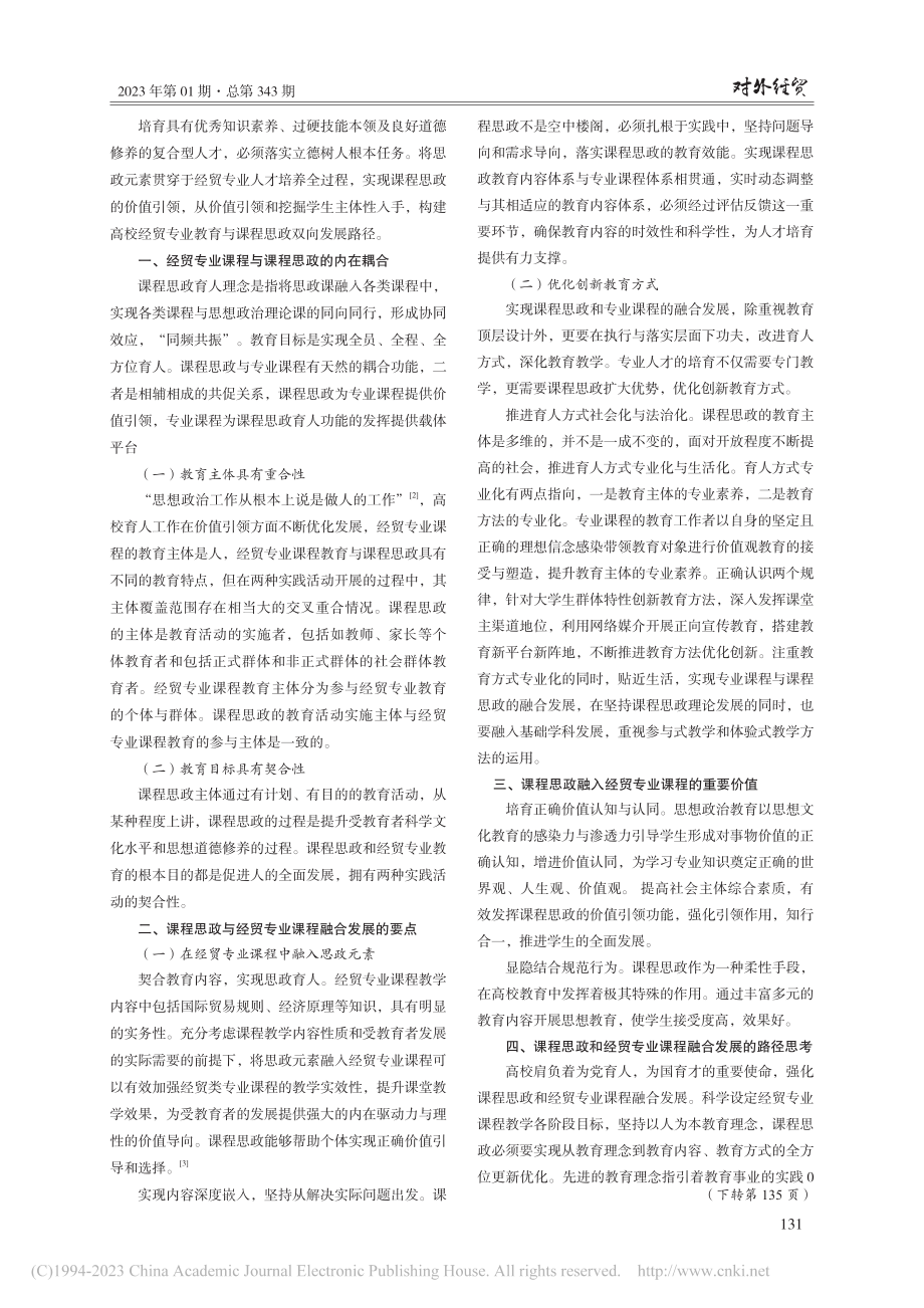 高校经贸专业课程与课程思政融合发展研究_李金赫.pdf_第2页