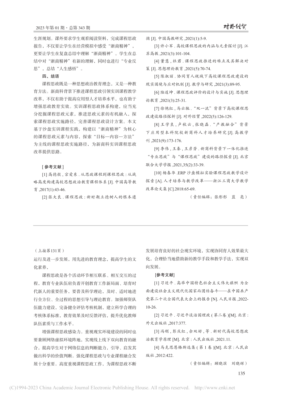 高校经贸专业课程与课程思政融合发展研究_李金赫.pdf_第3页