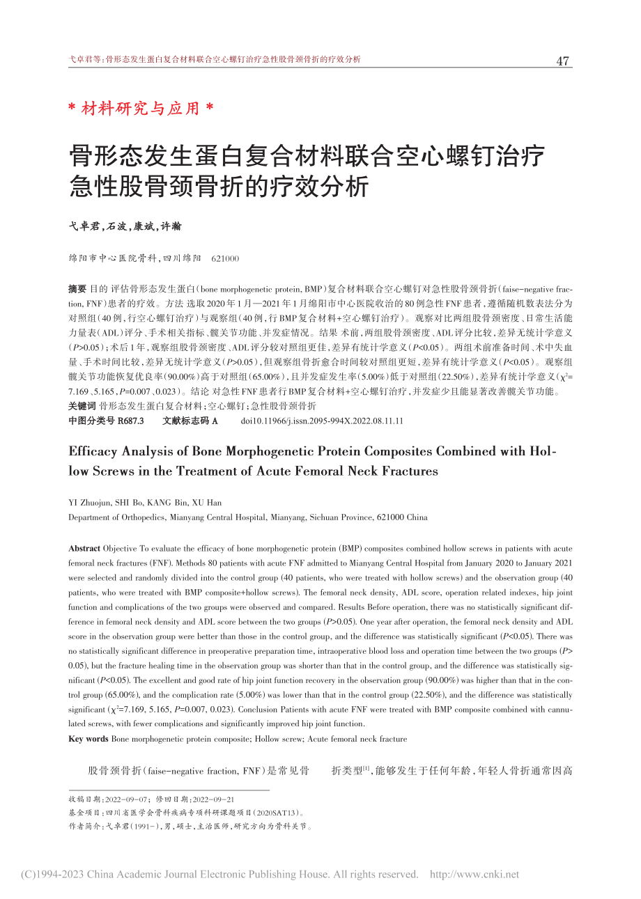 骨形态发生蛋白复合材料联合...疗急性股骨颈骨折的疗效分析_弋卓君.pdf_第1页