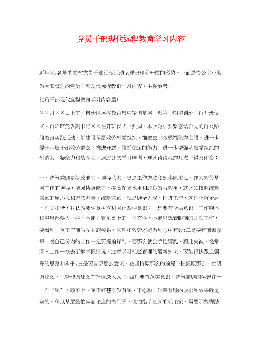 2023年党员干部现代远程教育学习内容.docx_第1页