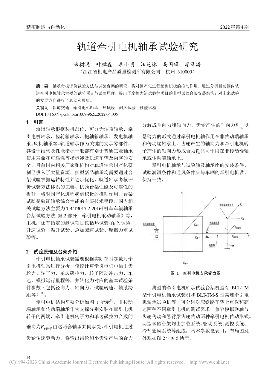 轨道牵引电机轴承试验研究_来树远.pdf_第1页