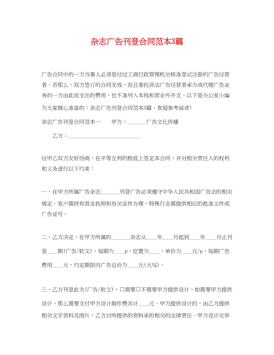 2023年杂志广告刊登合同范本3篇.docx_第1页