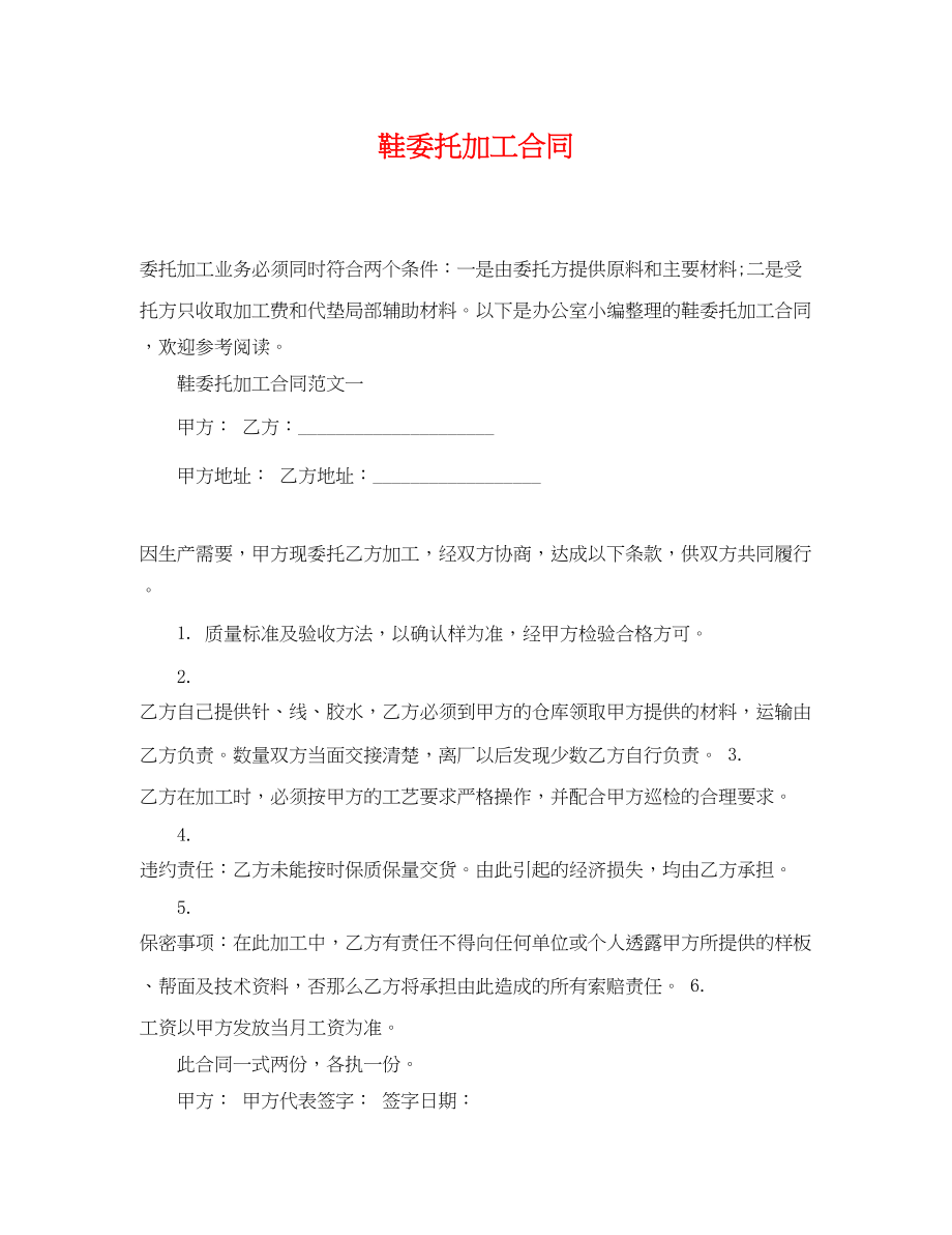 2023年鞋委托加工合同.docx_第1页