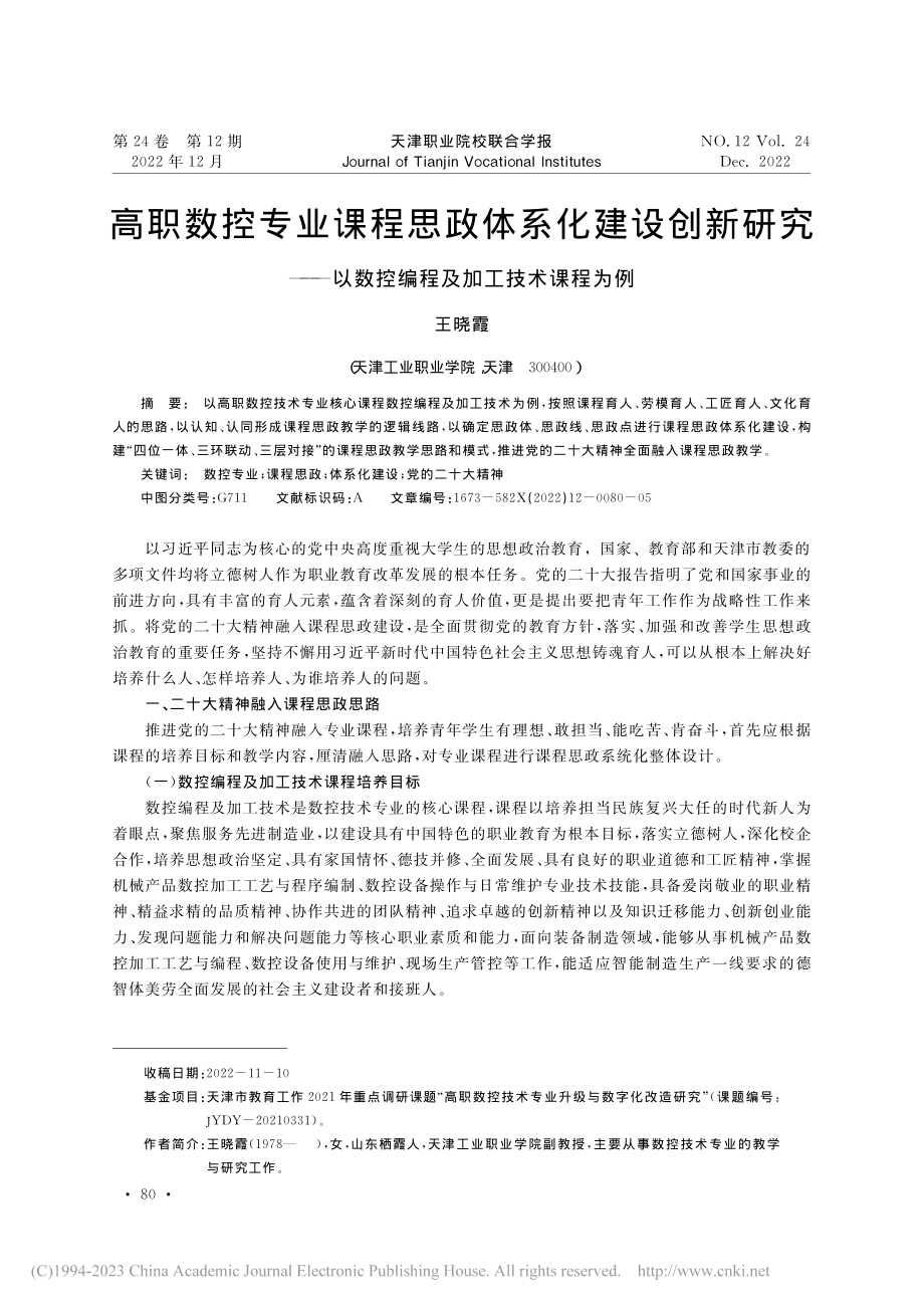 高职数控专业课程思政体系化...数控编程及加工技术课程为例_王晓霞.pdf_第1页