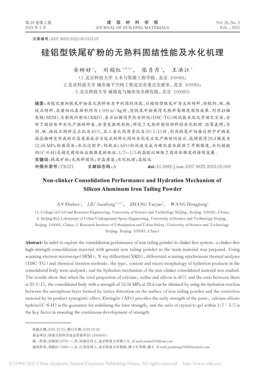 硅铝型铁尾矿粉的无熟料固结性能及水化机理_安树好.pdf_第1页