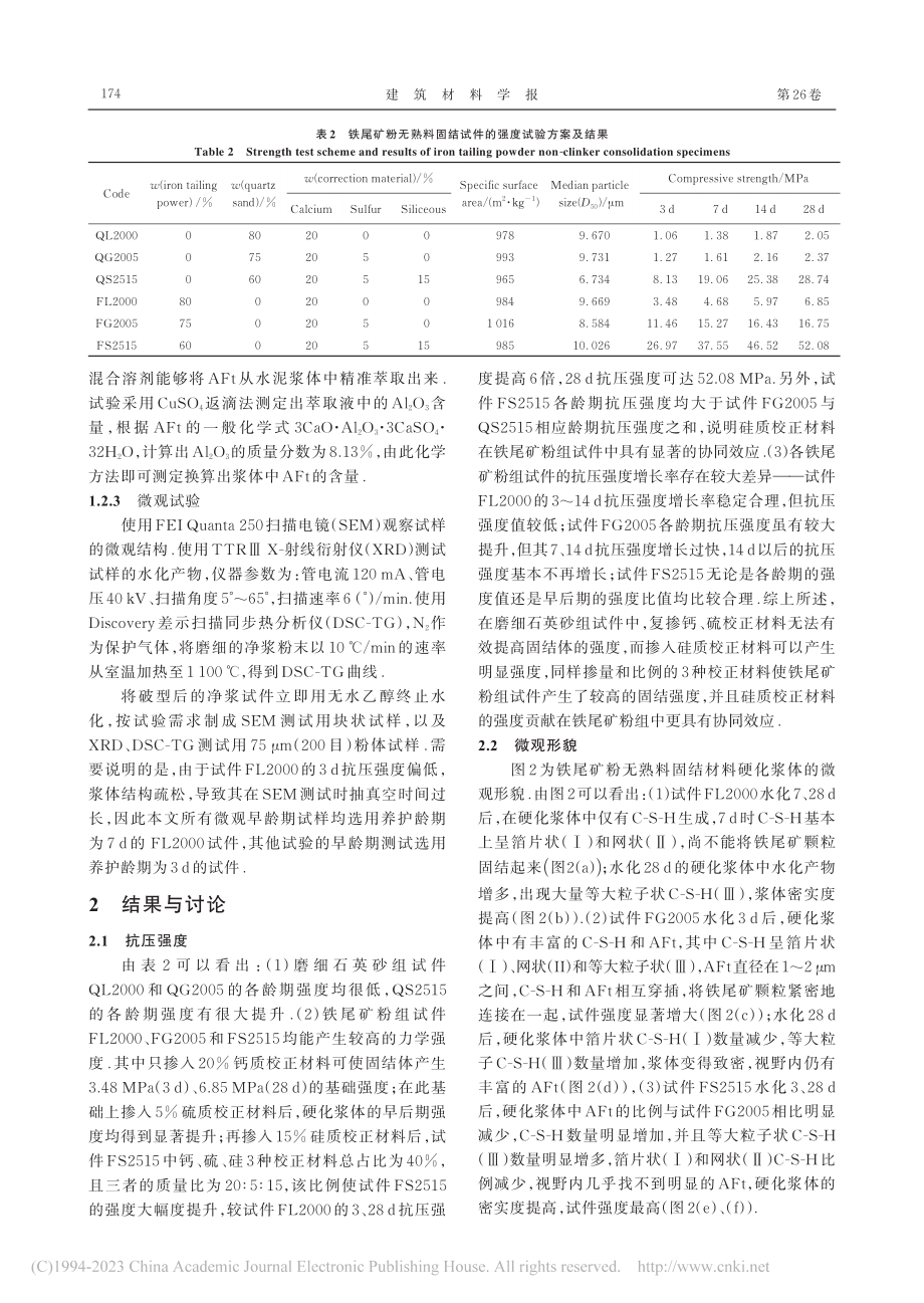 硅铝型铁尾矿粉的无熟料固结性能及水化机理_安树好.pdf_第3页