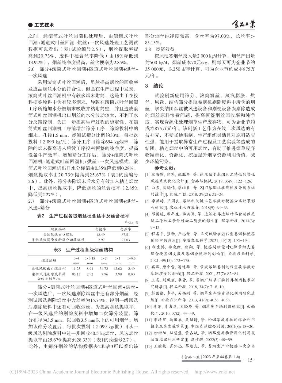 梗签废料中可用烟丝回收工艺优化_蔡艳.pdf_第3页