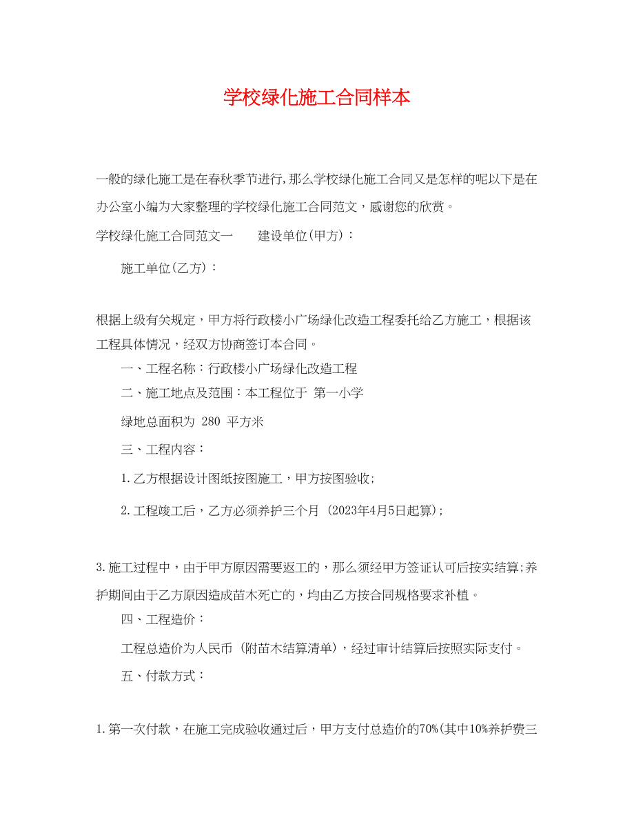 2023年学校绿化施工合同样本.docx_第1页