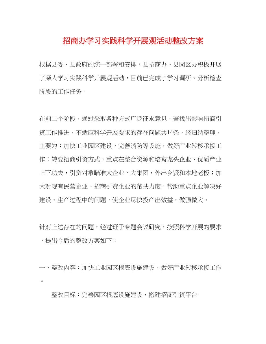 2023年招商办学习实践科学发展观活动整改方案.docx_第1页