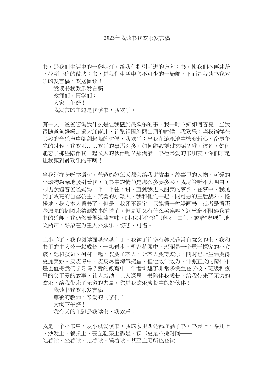 2023年我读书我快乐发言稿.docx_第1页