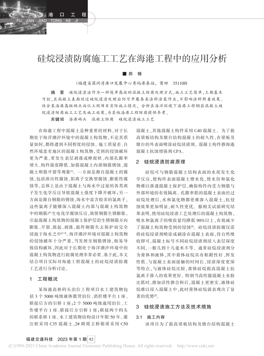 硅烷浸渍防腐施工工艺在海港工程中的应用分析_郑锦.pdf_第1页