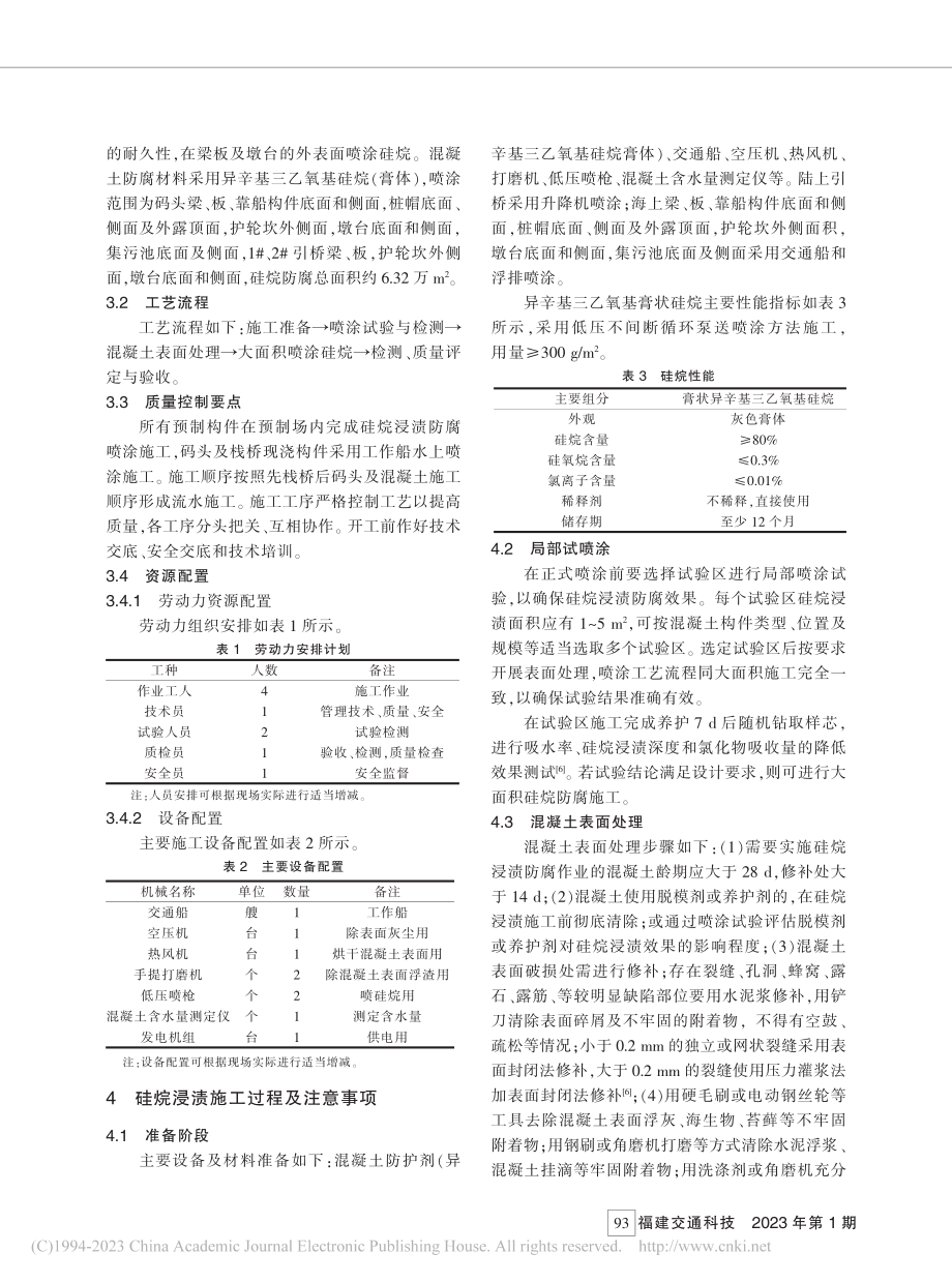 硅烷浸渍防腐施工工艺在海港工程中的应用分析_郑锦.pdf_第2页