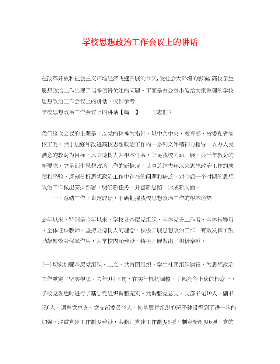 2023年学校思想政治工作会议上的讲话.docx_第1页