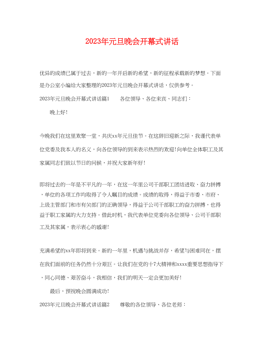 2023年元旦晚会开幕式讲话.docx_第1页