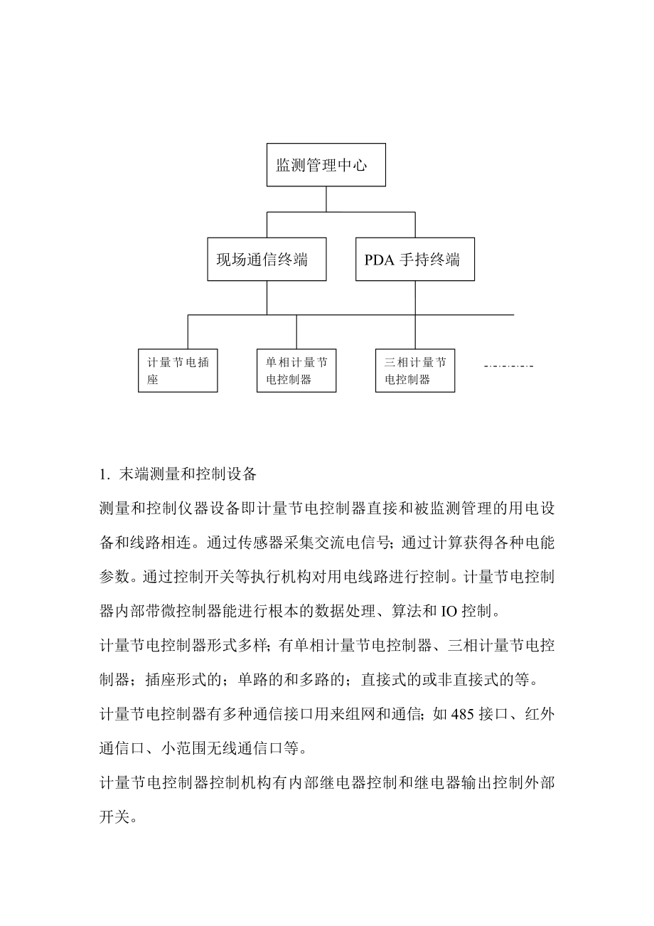 2023年智能计量节电控制管理系统总体设计方案.doc_第3页