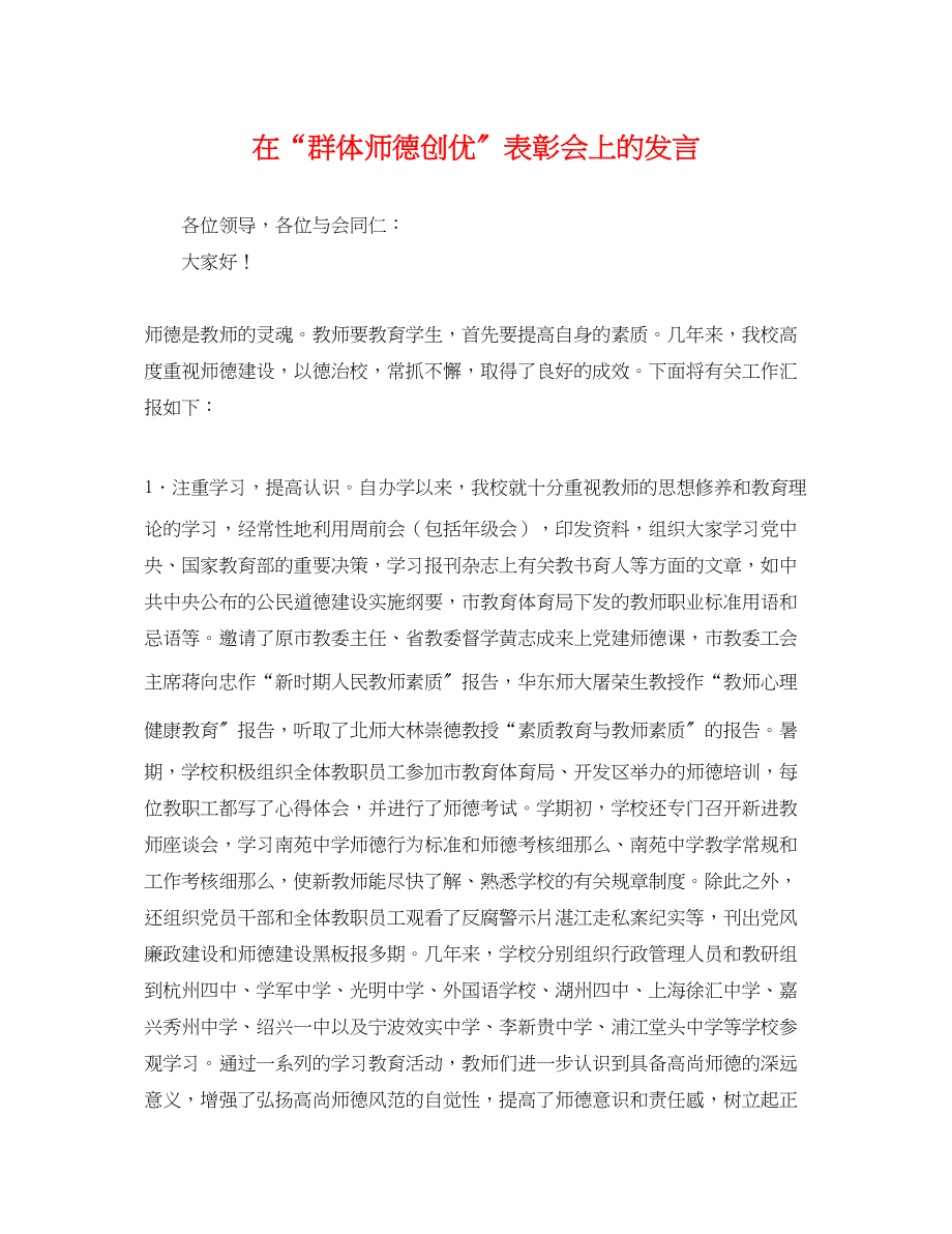 2023年在群体师德创优表彰会上的发言.docx_第1页