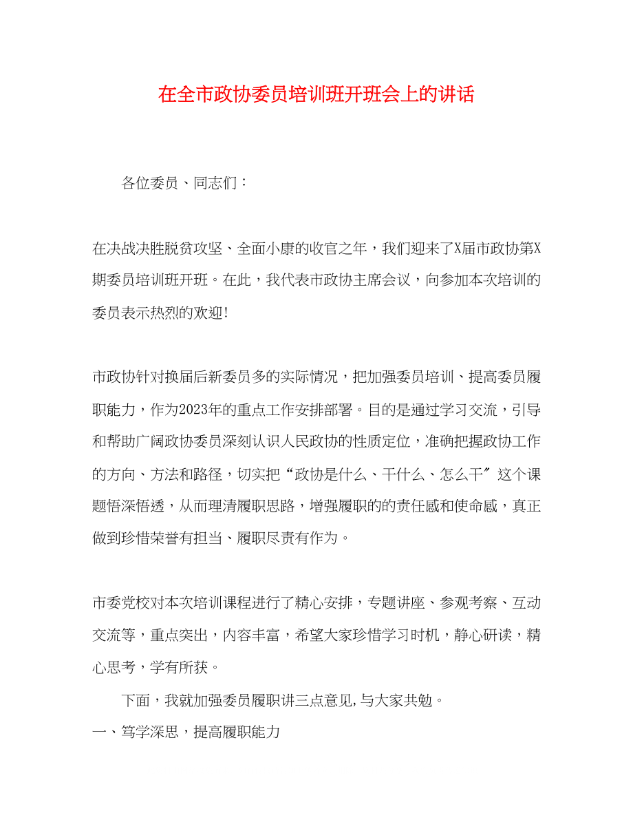 2023年在全市政协委员培训班开班会上的讲话.docx_第1页