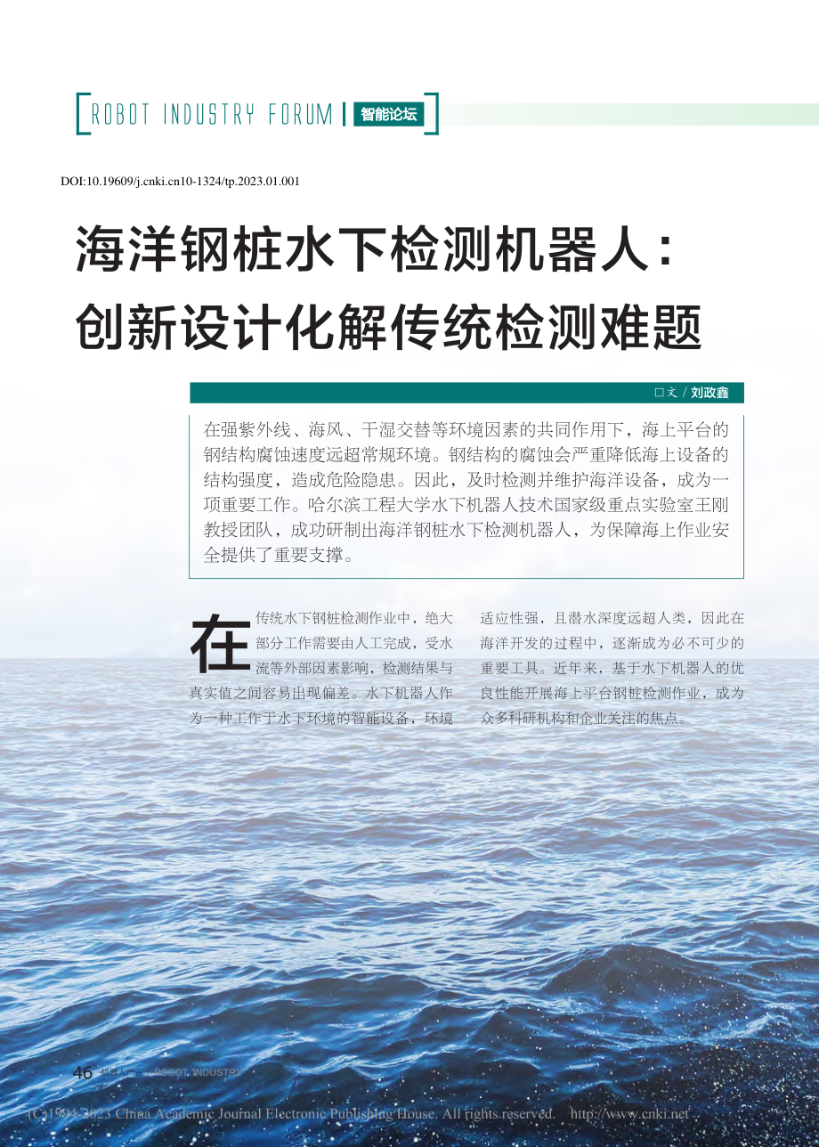 海洋钢桩水下检测机器人：创新设计化解传统检测难题_刘政鑫.pdf_第1页