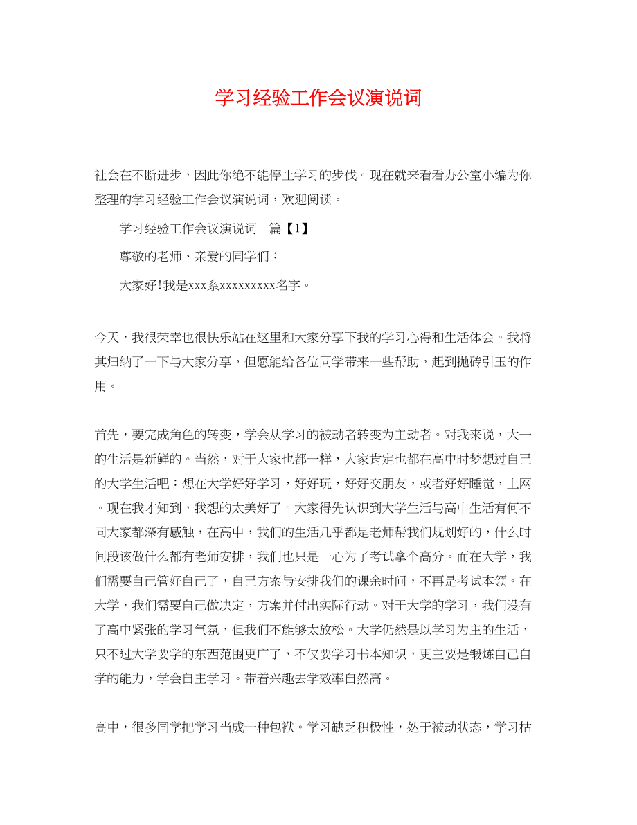 2023年学习经验工作会议演说词.docx_第1页