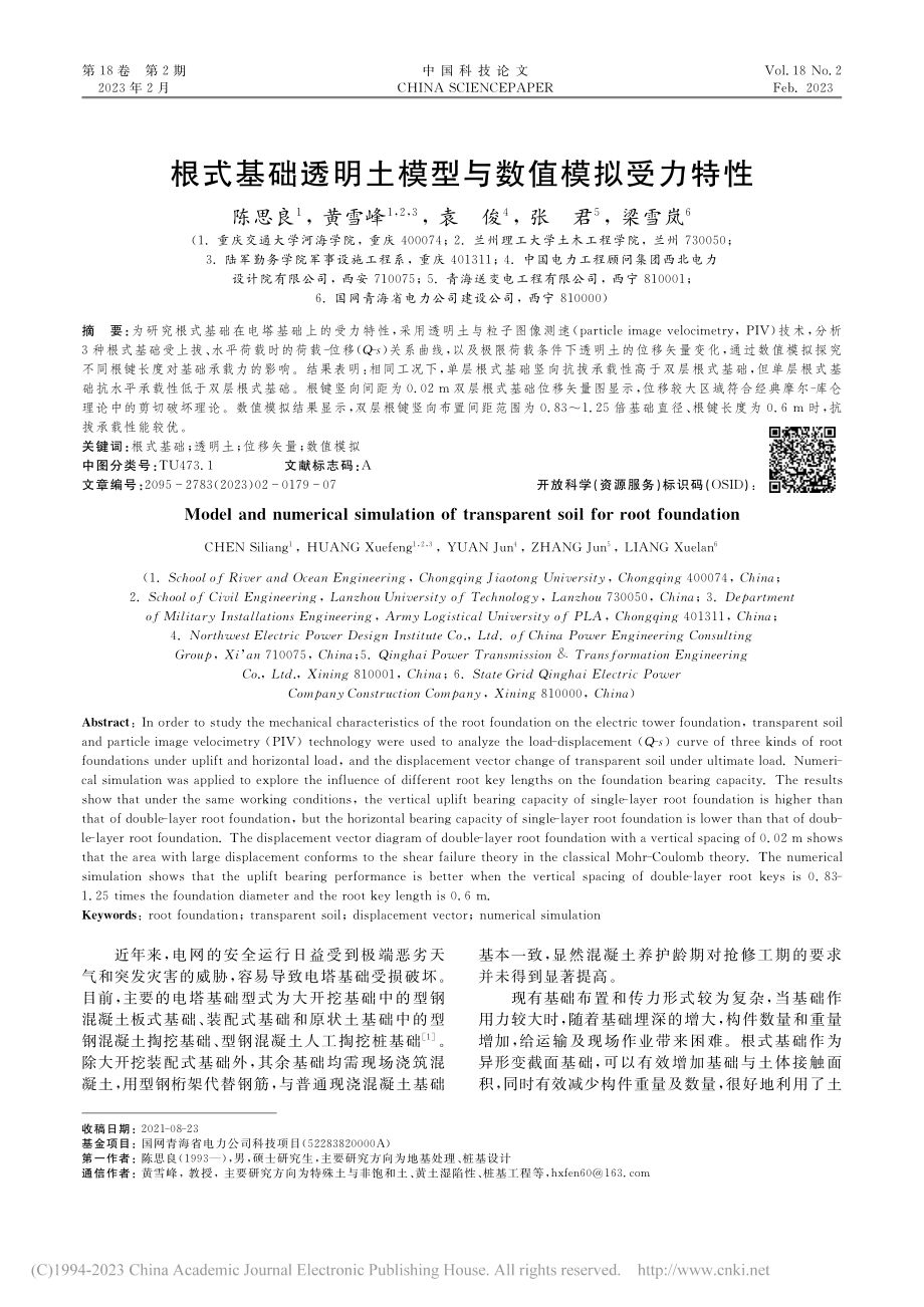 根式基础透明土模型与数值模拟受力特性_陈思良.pdf_第1页