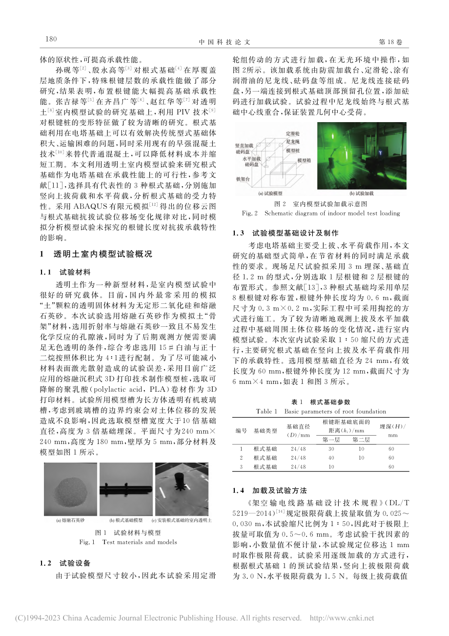 根式基础透明土模型与数值模拟受力特性_陈思良.pdf_第2页