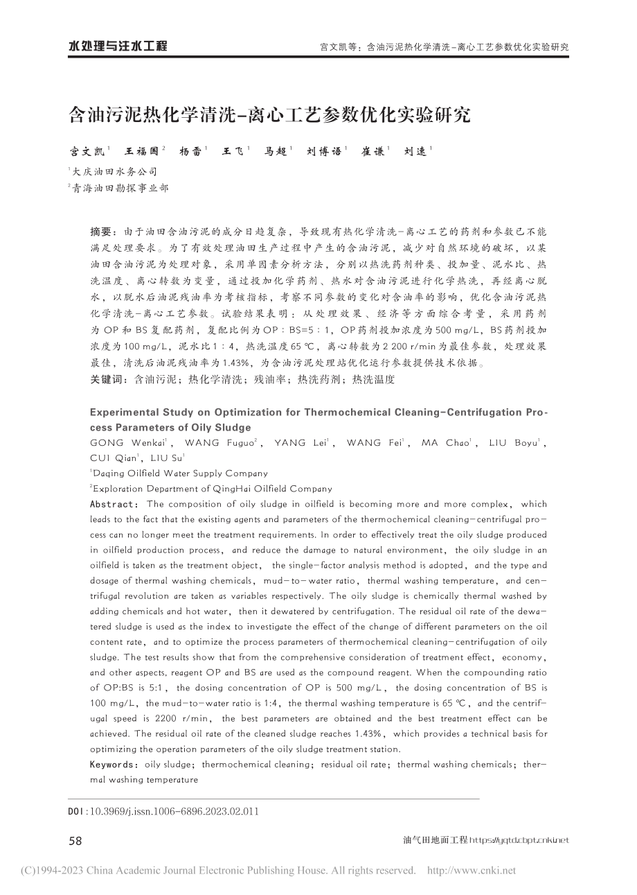 含油污泥热化学清洗-离心工艺参数优化实验研究_宫文凯.pdf_第1页