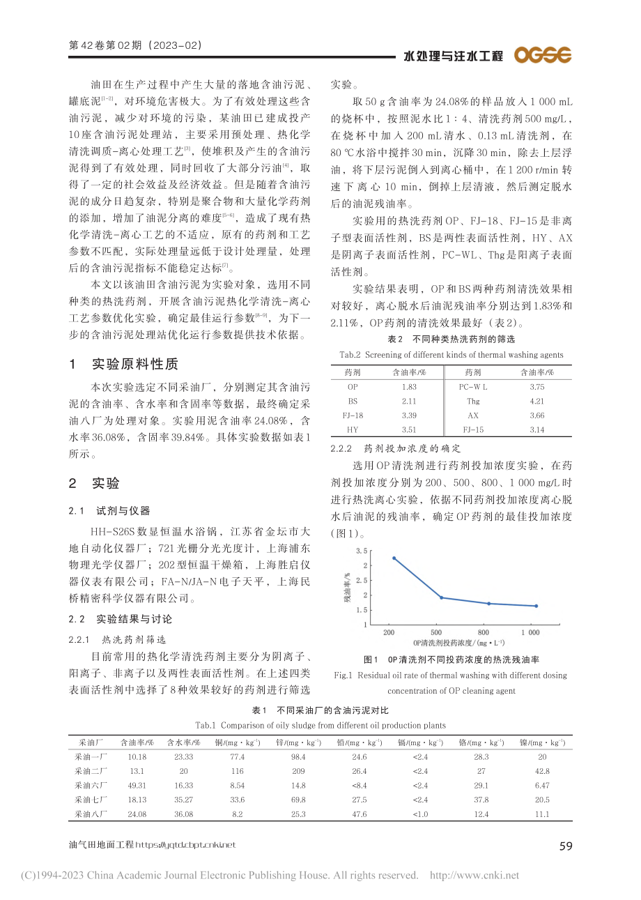 含油污泥热化学清洗-离心工艺参数优化实验研究_宫文凯.pdf_第2页