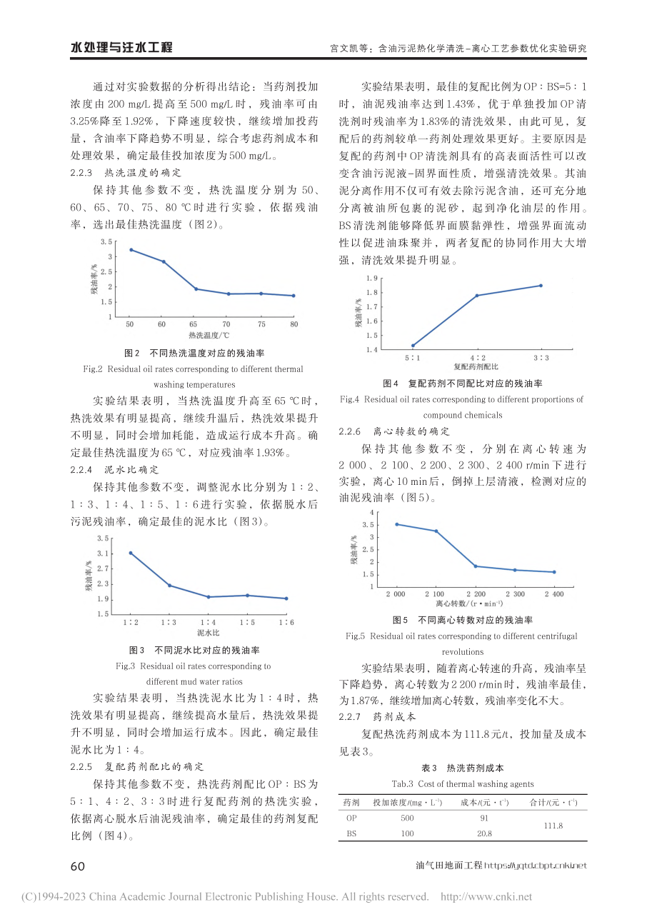 含油污泥热化学清洗-离心工艺参数优化实验研究_宫文凯.pdf_第3页