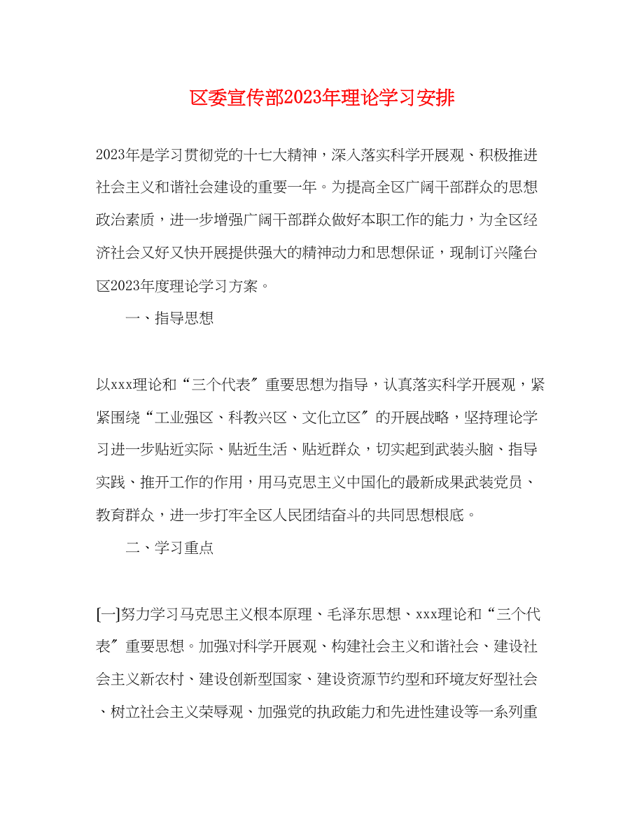 2023年区委宣传部年理论学习安排.docx_第1页