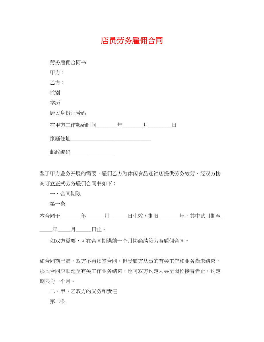 2023年店员劳务雇佣合同.docx_第1页