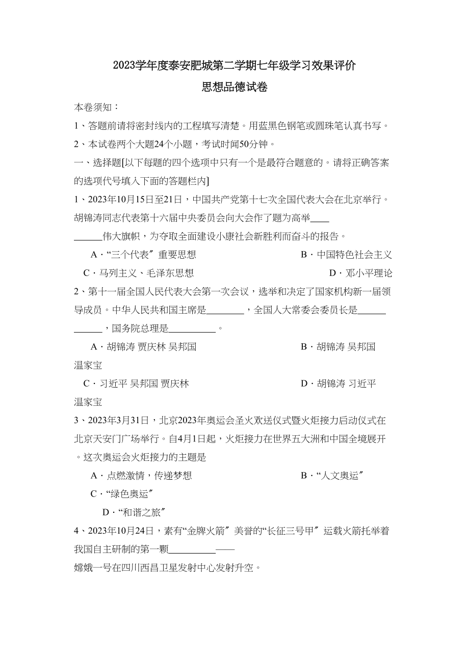 2023年度泰安肥城第二学期七年级学习效果评价初中政治.docx_第1页