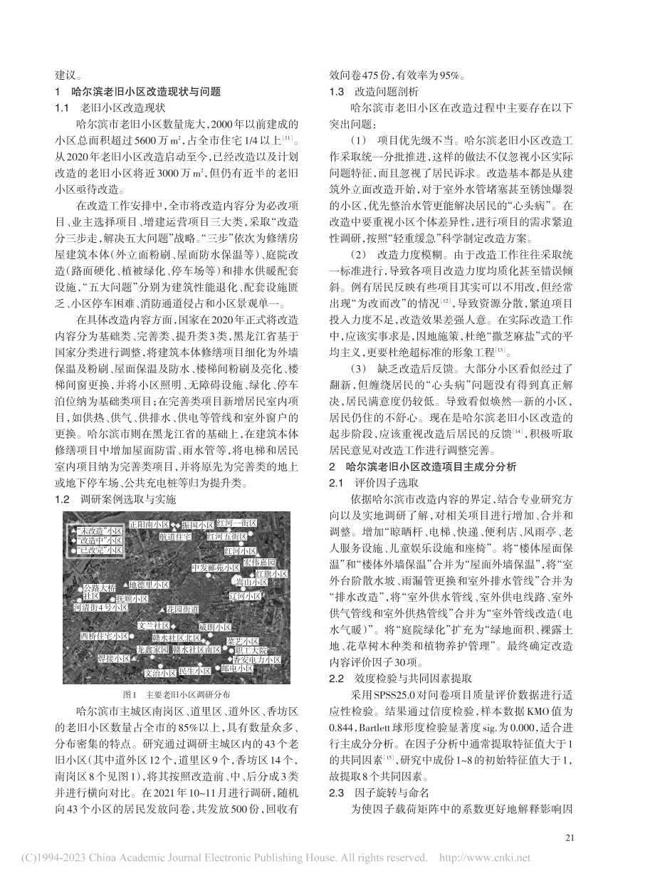 哈尔滨老旧小区改造项目重要性评价及提升策略_朱逊.pdf_第2页