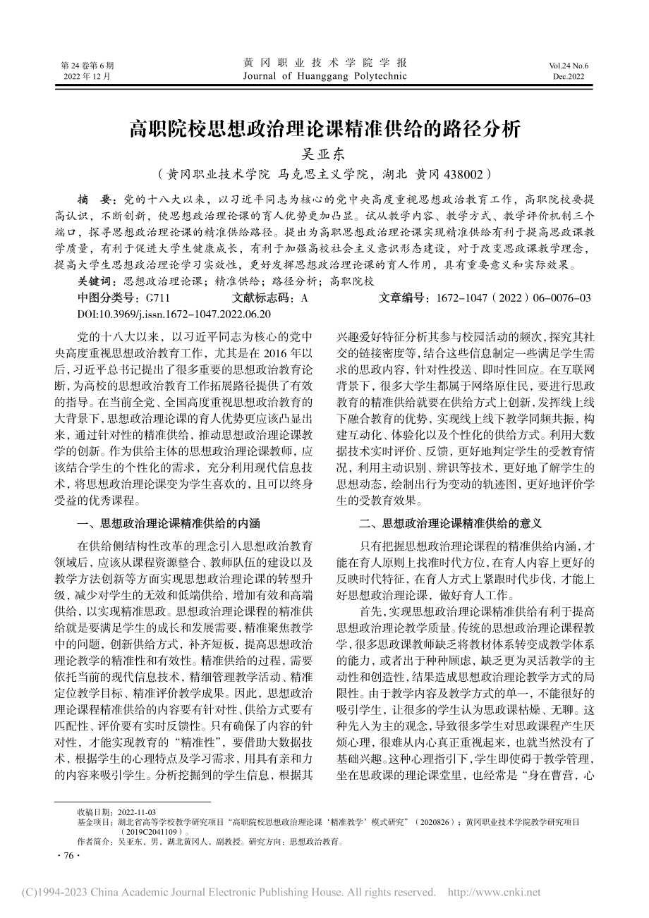 高职院校思想政治理论课精准供给的路径分析_吴亚东.pdf_第1页