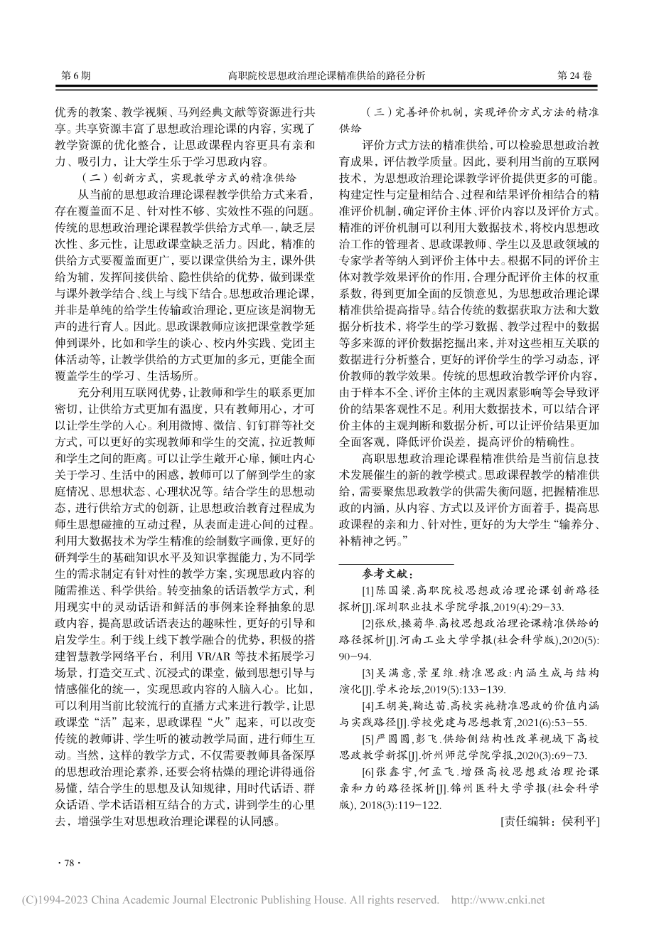 高职院校思想政治理论课精准供给的路径分析_吴亚东.pdf_第3页