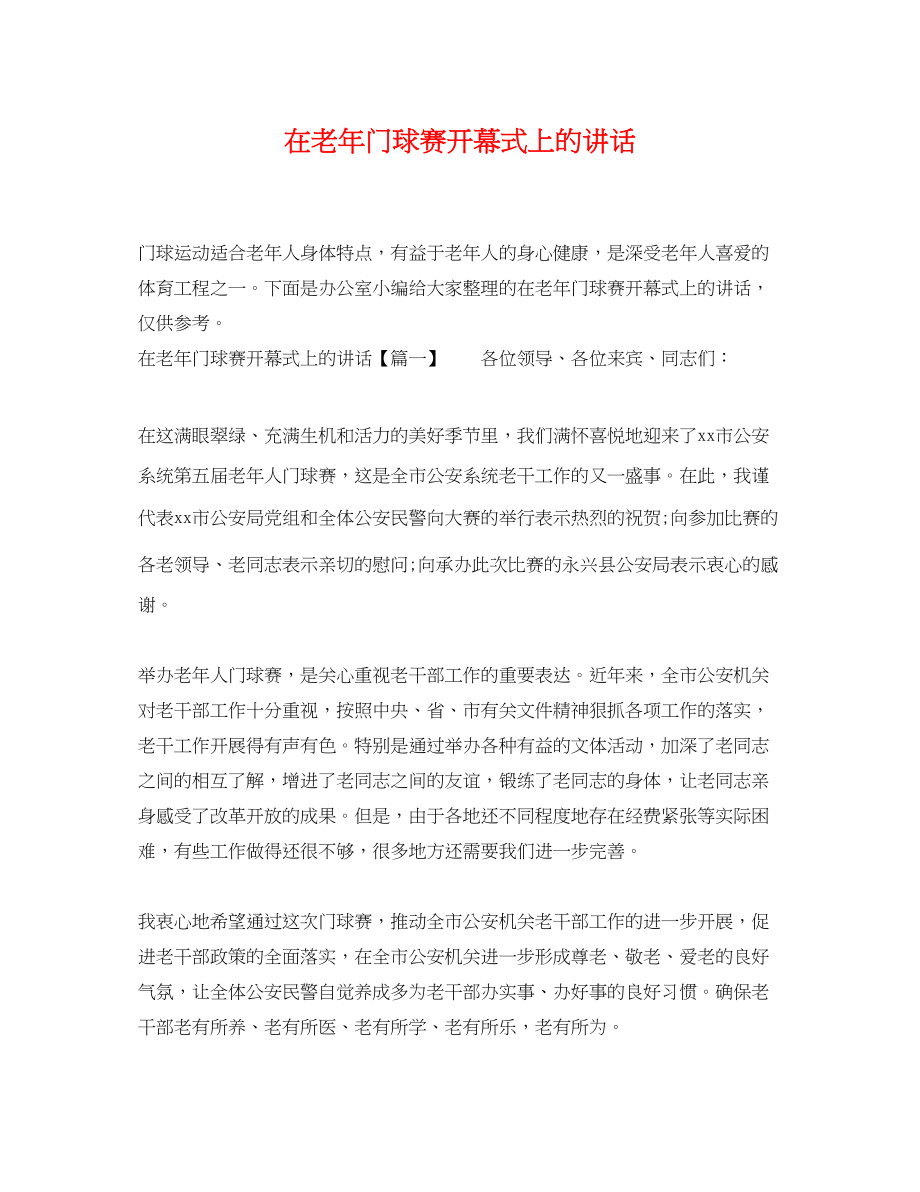 2023年在老年门球赛开幕式上的讲话.docx_第1页