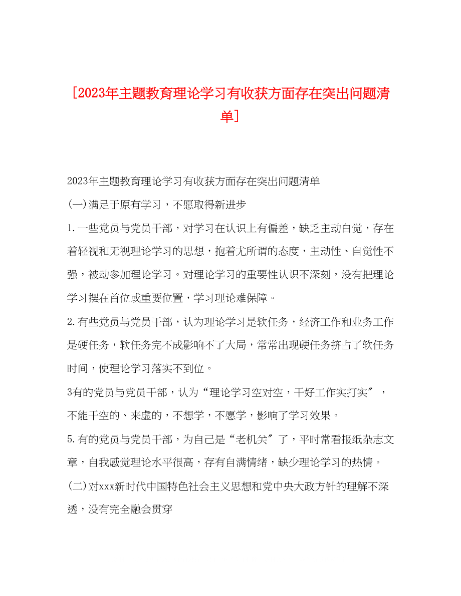 2023年主题教育理论学习有收获方面存在突出问题清单.docx_第1页