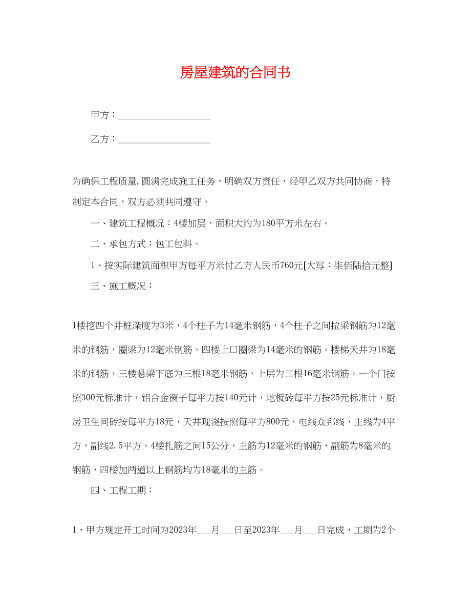 2023年房屋建筑的合同书.docx_第1页