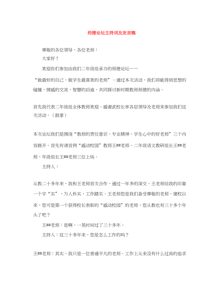 2023年师德论坛主持词及发言稿.docx_第1页