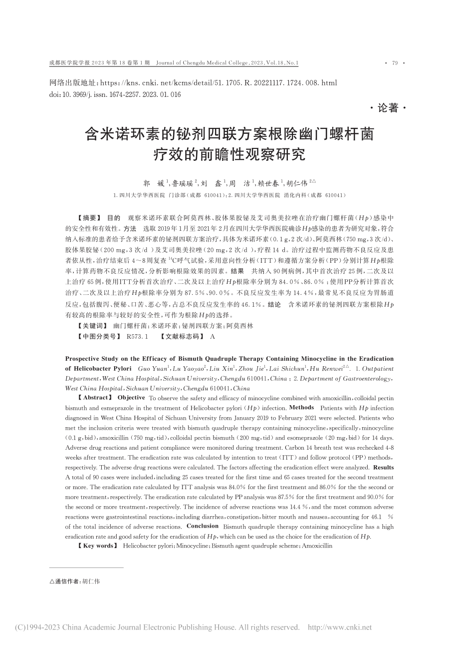 含米诺环素的铋剂四联方案根...螺杆菌疗效的前瞻性观察研究_郭媛.pdf_第1页