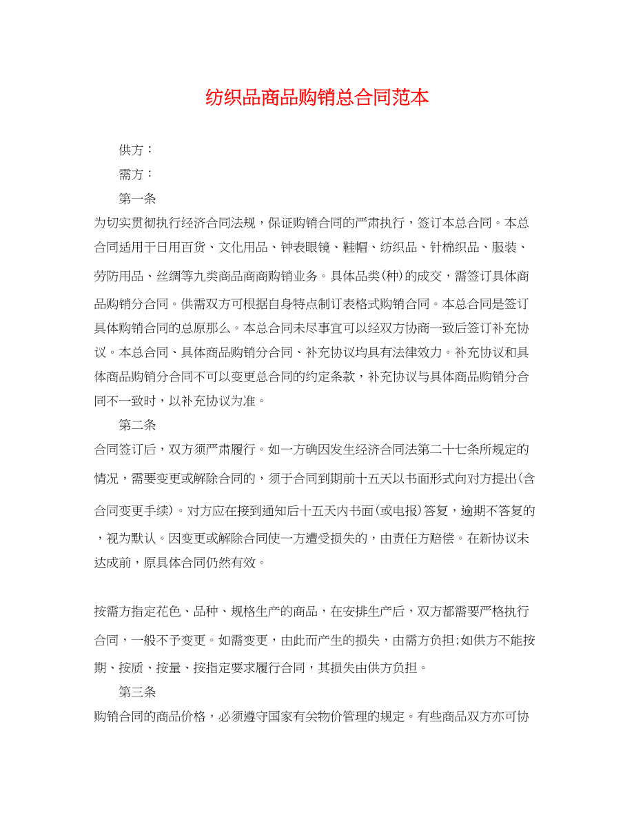 2023年纺织品商品购销总合同范本.docx_第1页