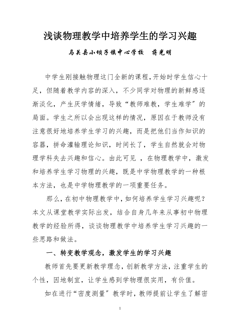 2023年浅谈物理教学中培养学生的学习兴趣.doc_第1页