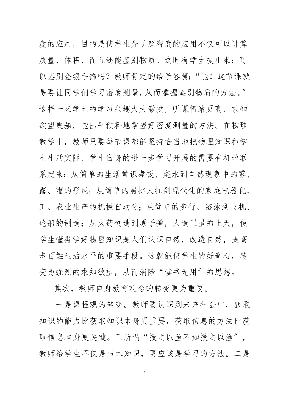 2023年浅谈物理教学中培养学生的学习兴趣.doc_第2页