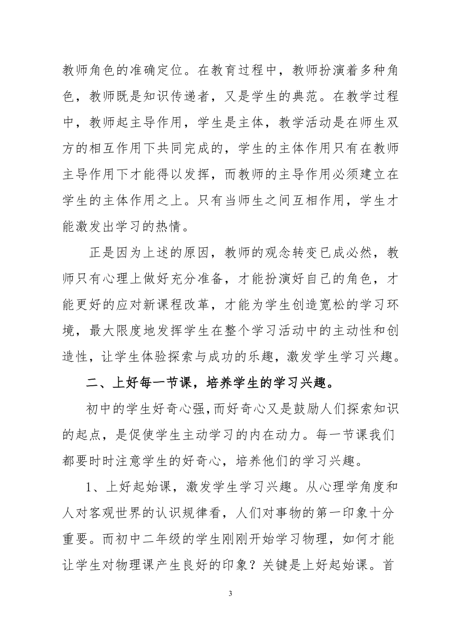 2023年浅谈物理教学中培养学生的学习兴趣.doc_第3页