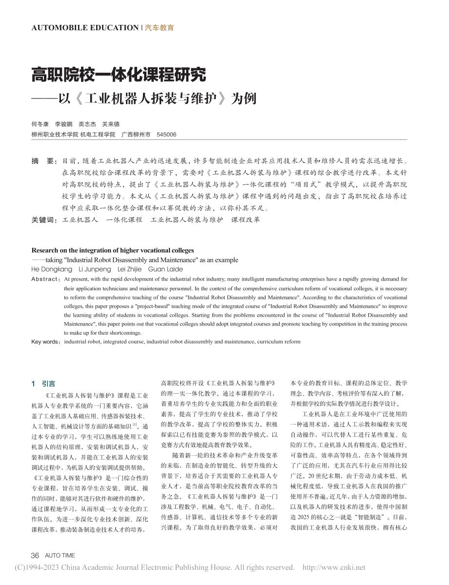 高职院校一体化课程研究——...工业机器人拆装与维护》为例_何冬康.pdf_第1页