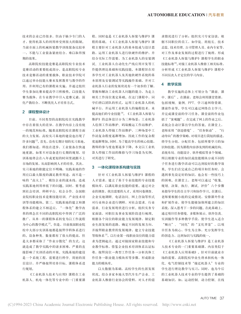 高职院校一体化课程研究——...工业机器人拆装与维护》为例_何冬康.pdf_第2页