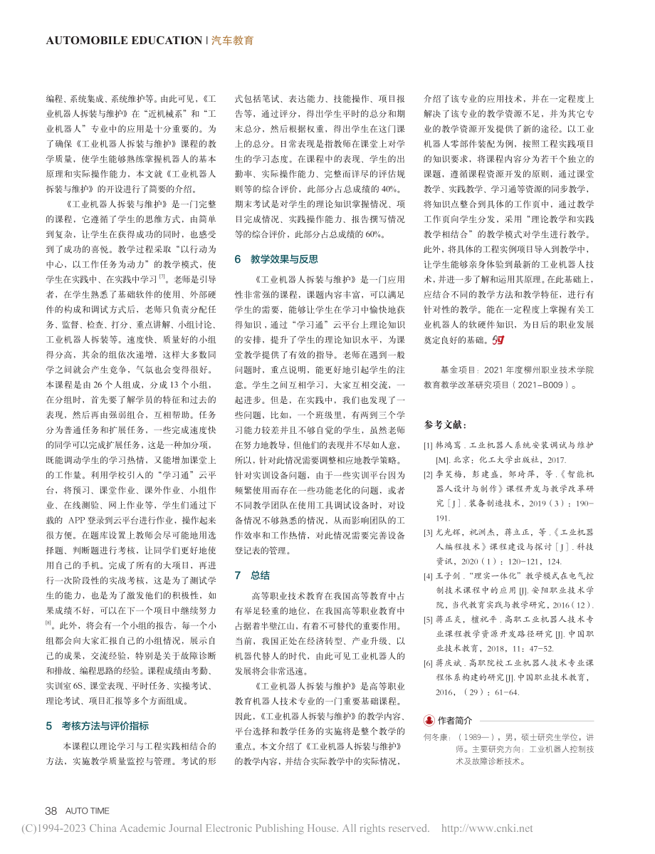 高职院校一体化课程研究——...工业机器人拆装与维护》为例_何冬康.pdf_第3页