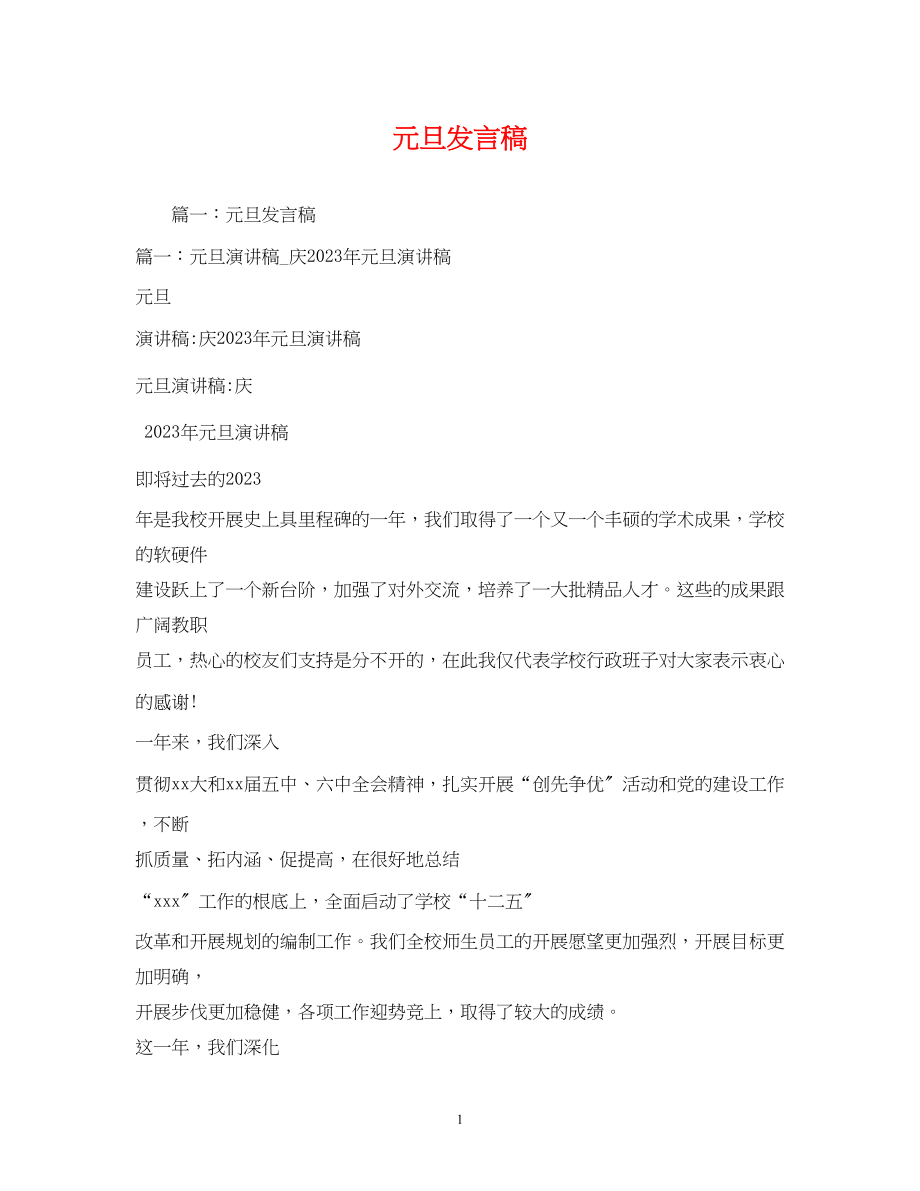 2023年元旦发言稿.docx_第1页