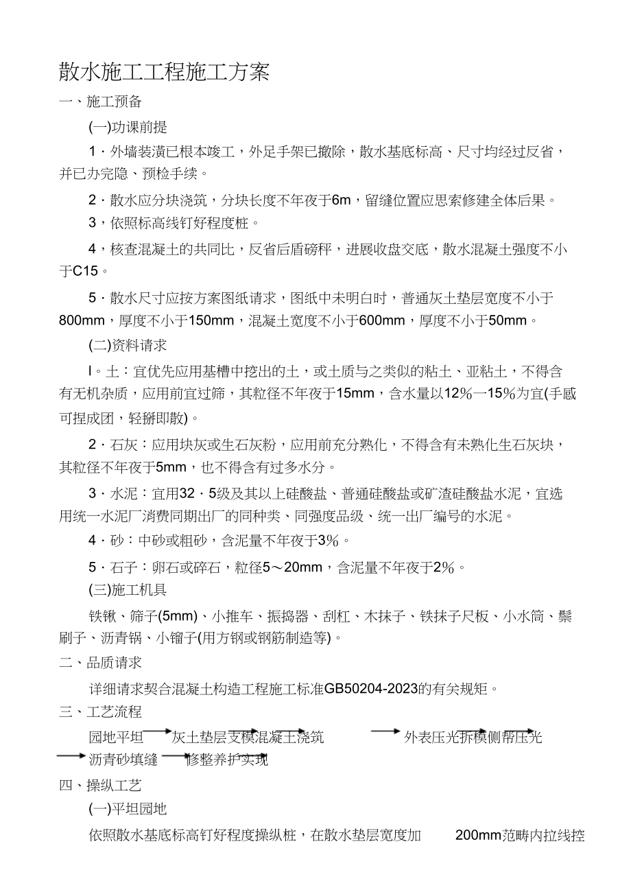 2023年散水施工工程施工方案.docx_第1页