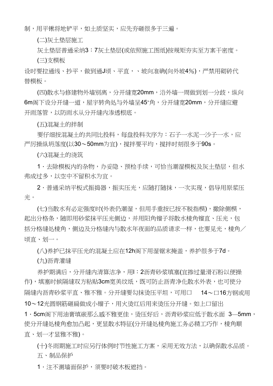 2023年散水施工工程施工方案.docx_第2页