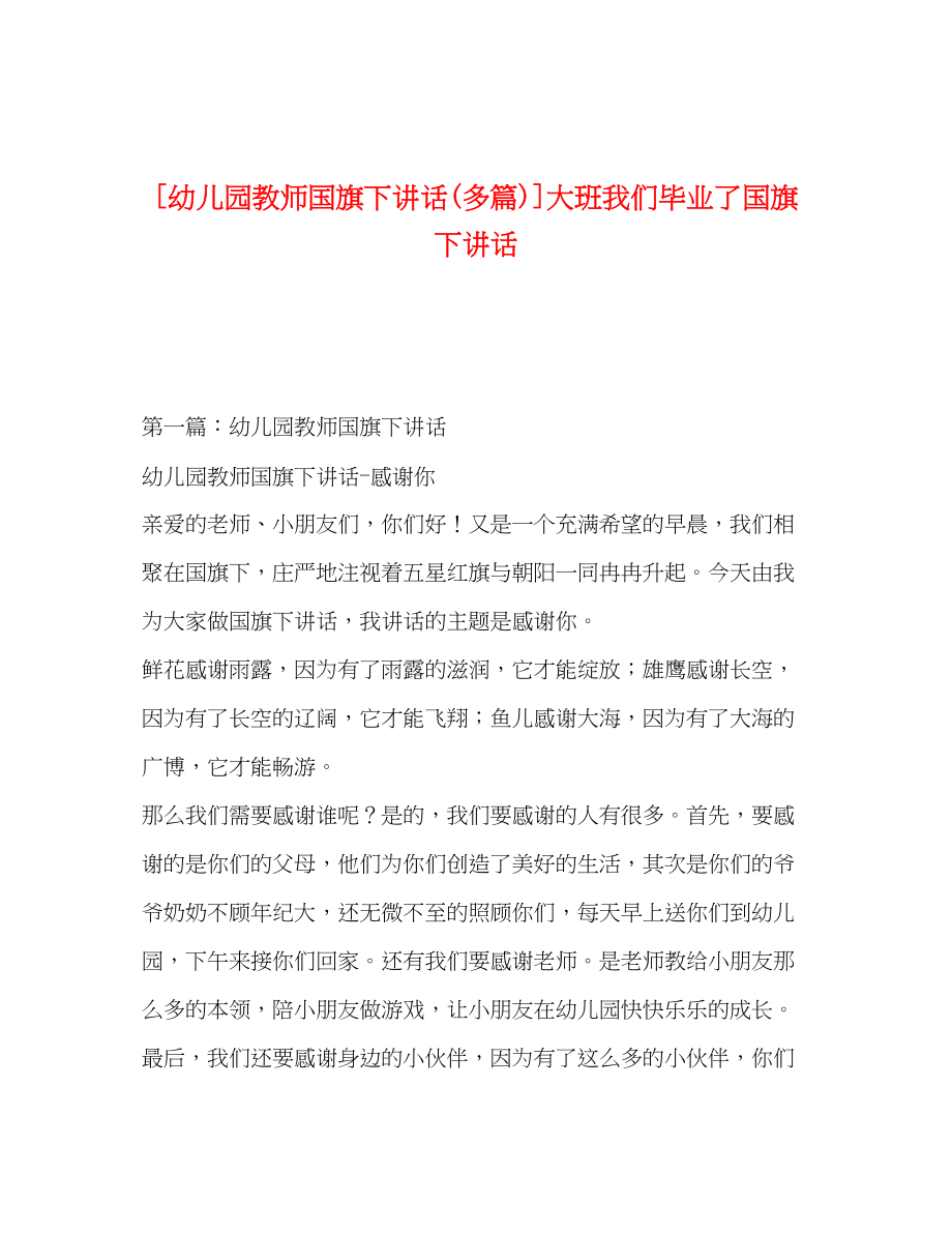 2023年幼儿园教师国旗下讲话精选多篇大班我们毕业了国旗下讲话.docx_第1页